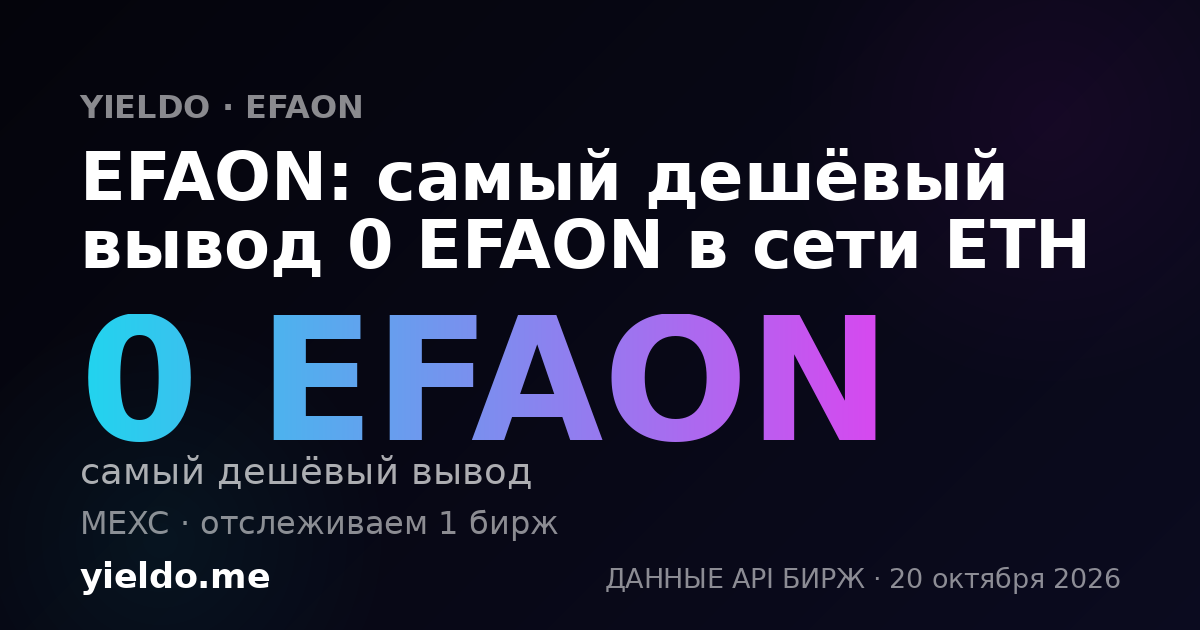 EFAON: самый дешёвый вывод 0 EFAON в сети ETH