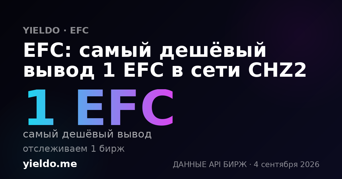 EFC: самый дешёвый вывод 1 EFC в сети CHZ2