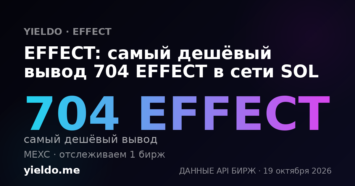 EFFECT: самый дешёвый вывод 704 EFFECT в сети SOL