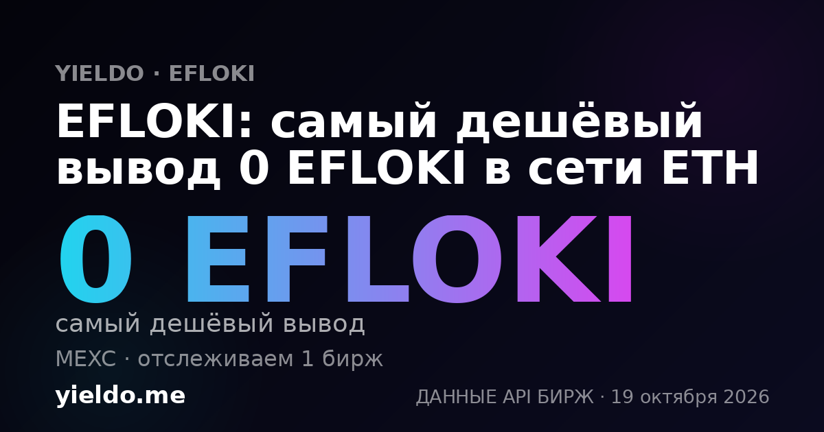 EFLOKI: самый дешёвый вывод 0 EFLOKI в сети ETH
