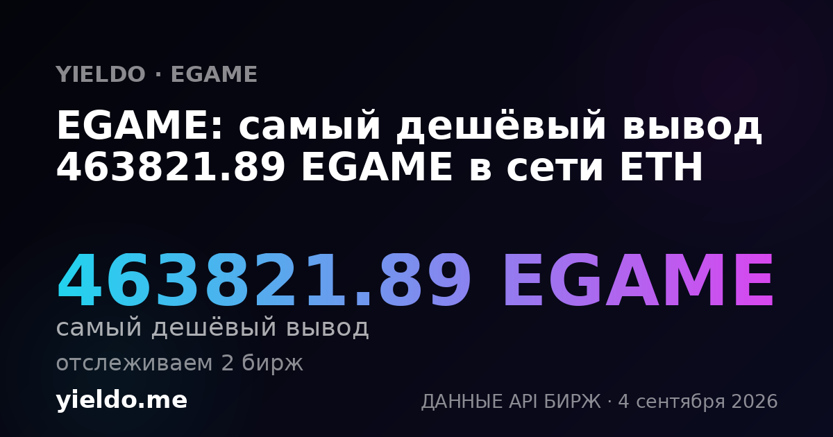 EGAME: самый дешёвый вывод 463821.89 EGAME в сети ETH