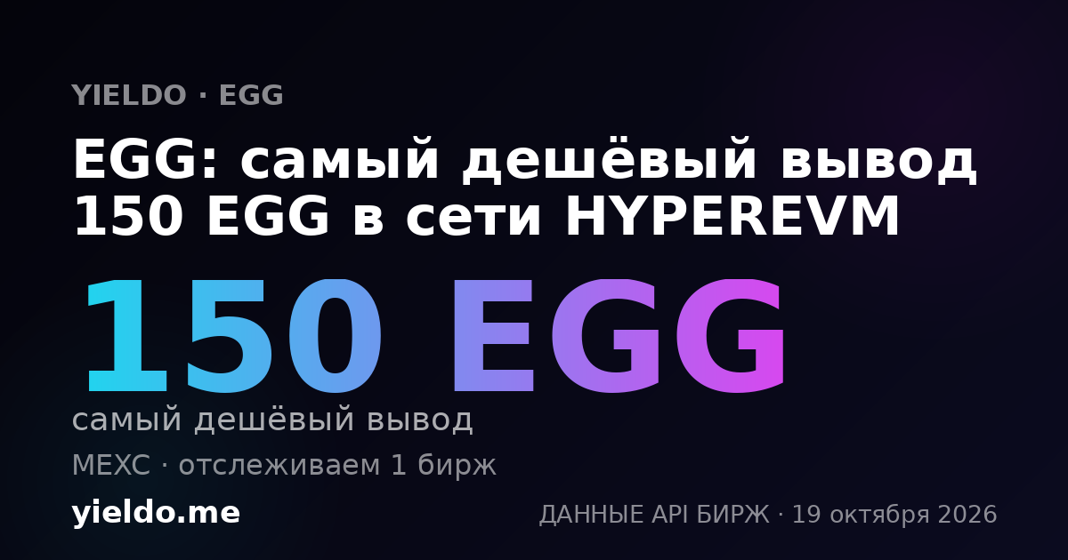 EGG: самый дешёвый вывод 150 EGG в сети HYPEREVM