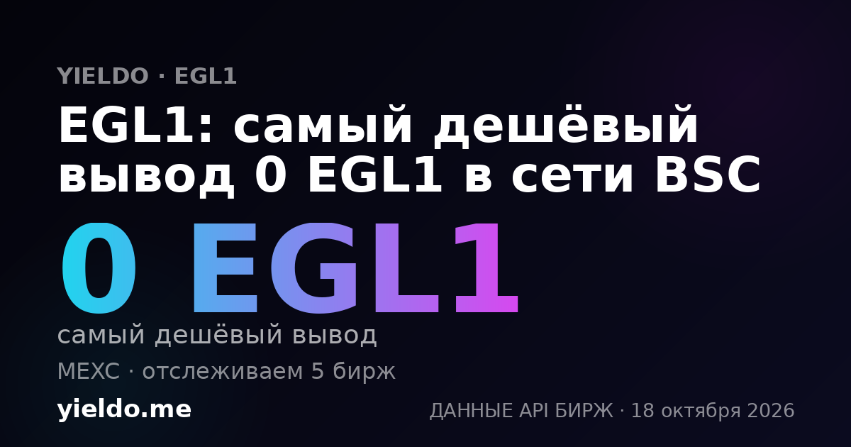 EGL1: самый дешёвый вывод 0 EGL1 в сети BSC