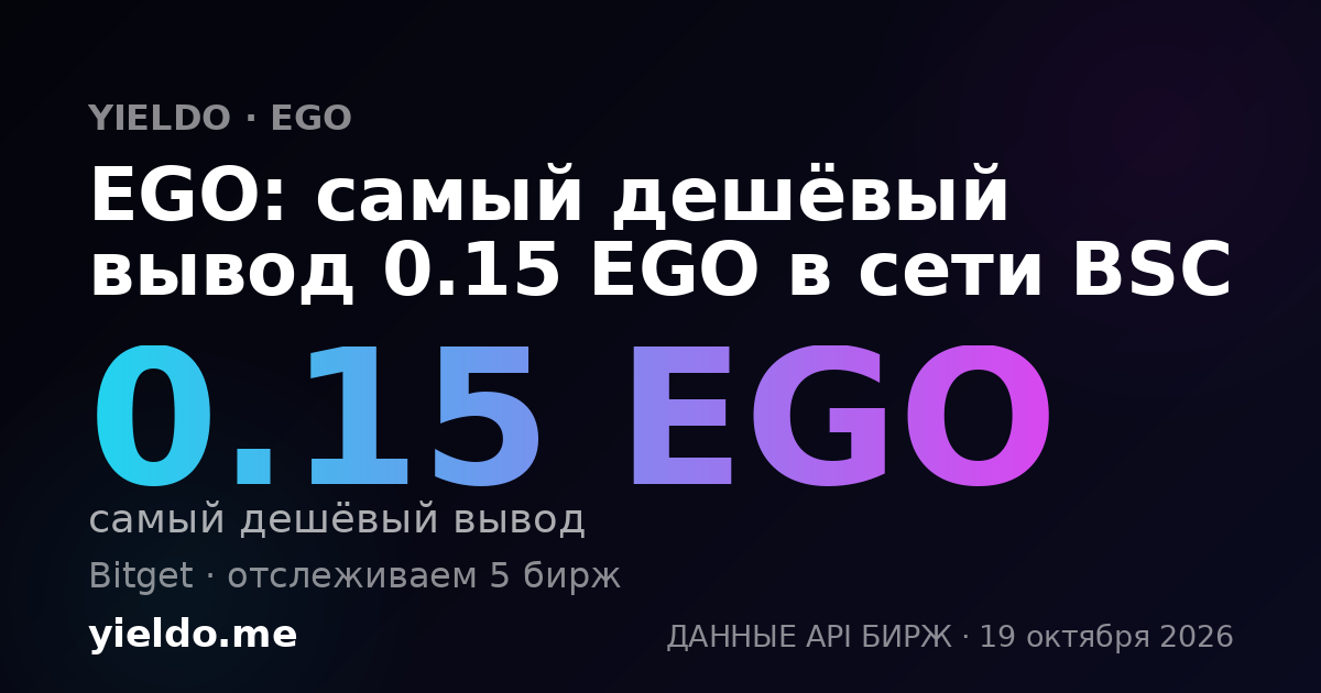 EGO: самый дешёвый вывод 0.15 EGO в сети BSC