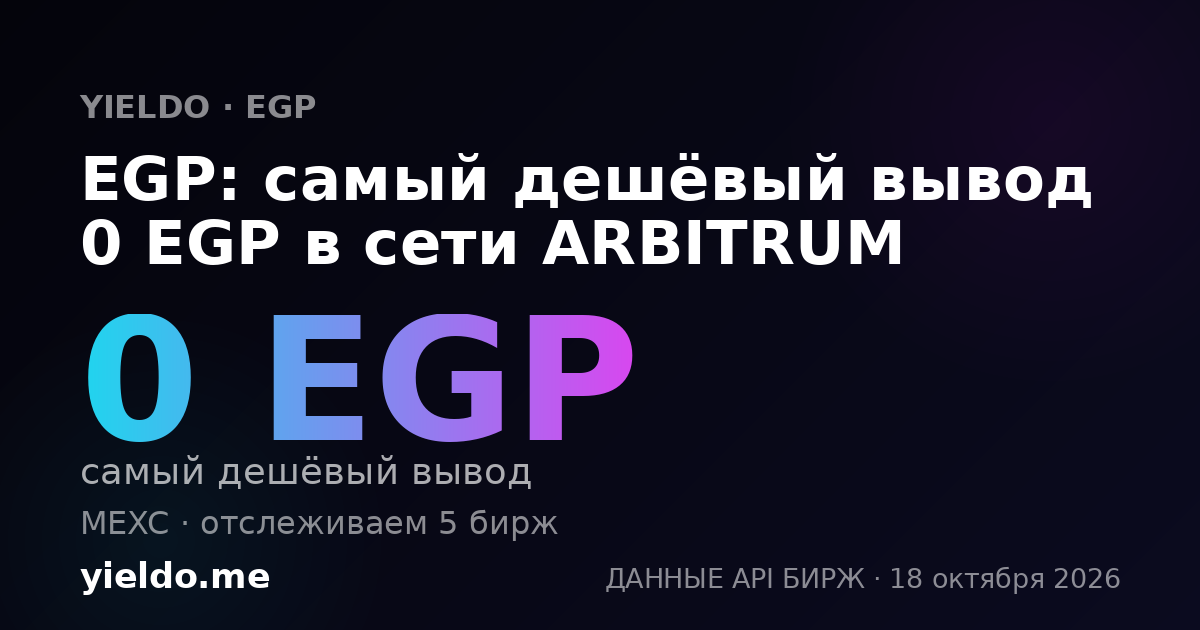 EGP: самый дешёвый вывод 0 EGP в сети ARBITRUM