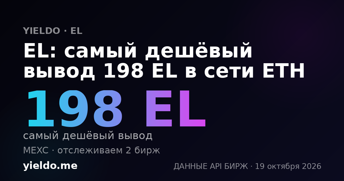 EL: самый дешёвый вывод 198 EL в сети ETH