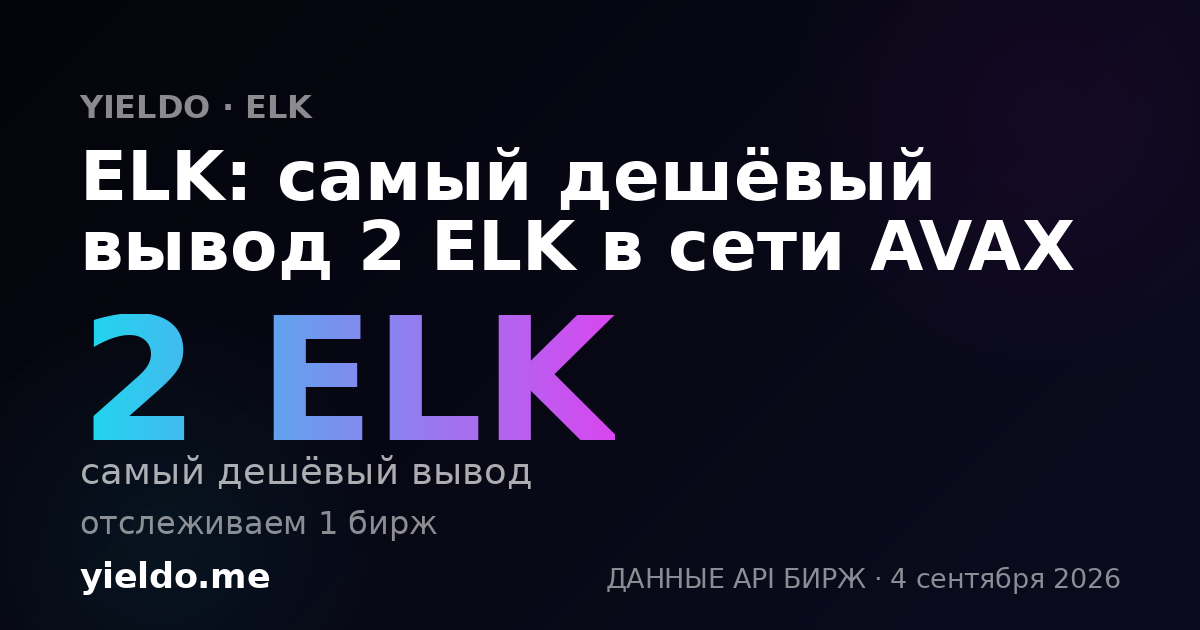 ELK: самый дешёвый вывод 2 ELK в сети AVAX