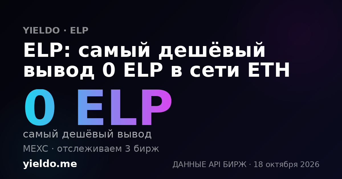 ELP: самый дешёвый вывод 0 ELP в сети ETH