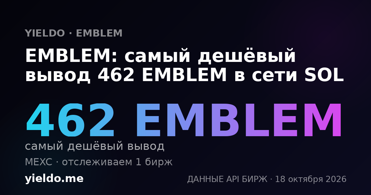 EMBLEM: самый дешёвый вывод 463 EMBLEM в сети SOL