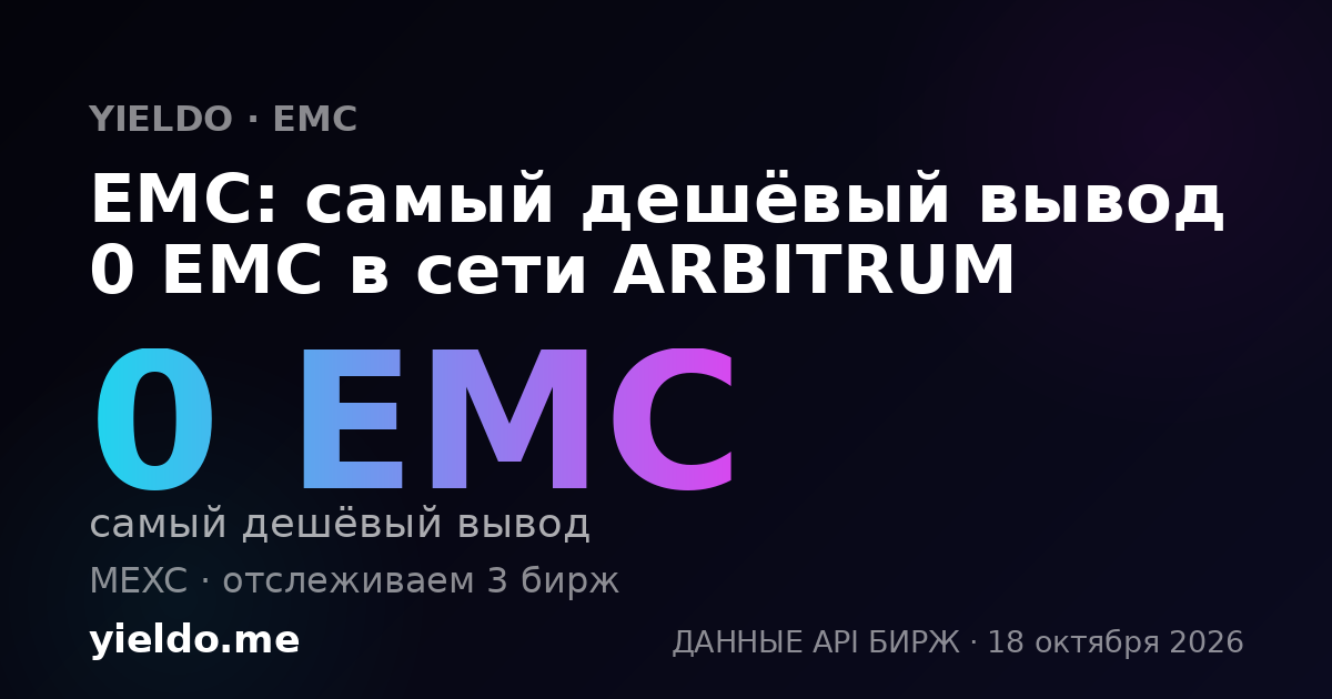 EMC: самый дешёвый вывод 0 EMC в сети ARBITRUM