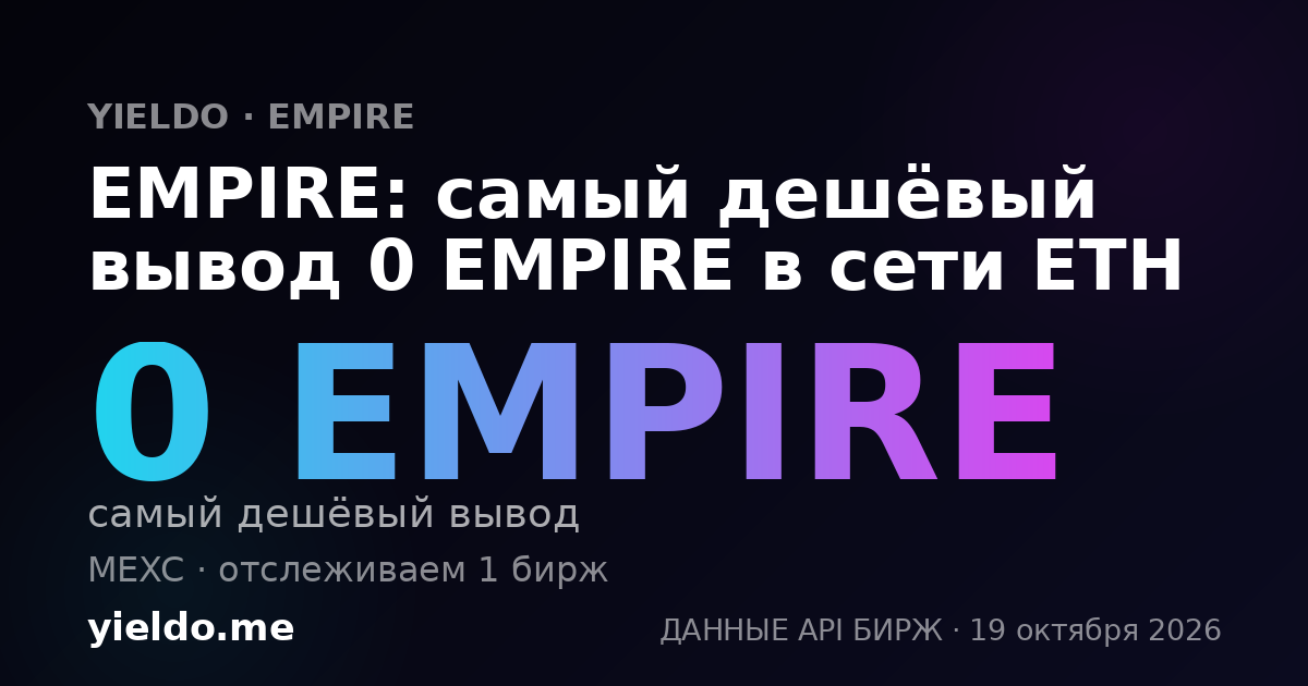 EMPIRE: самый дешёвый вывод 0 EMPIRE в сети ETH