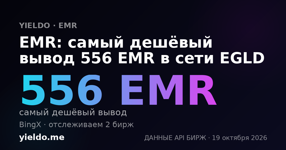 EMR: самый дешёвый вывод 556 EMR в сети EGLD