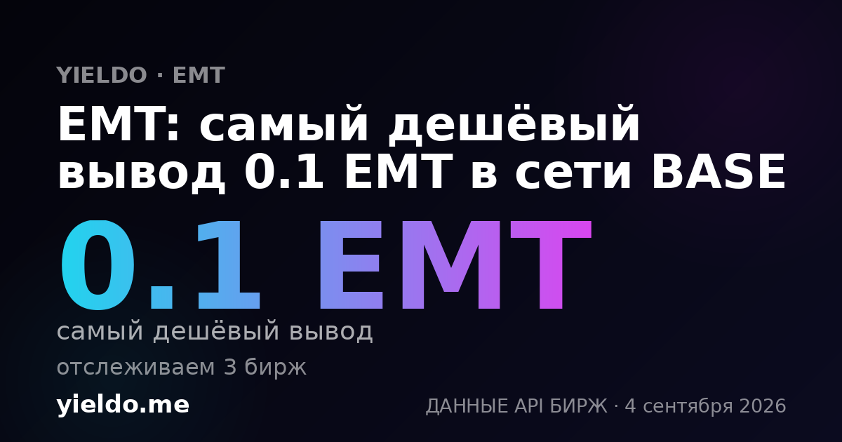 EMT: самый дешёвый вывод 0.1 EMT в сети BASE