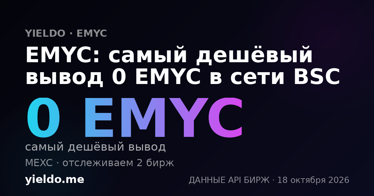 EMYC: самый дешёвый вывод 0 EMYC в сети BSC