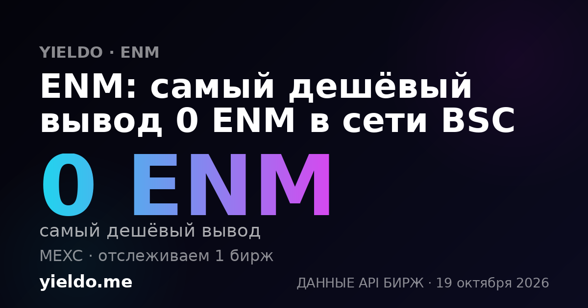 ENM: самый дешёвый вывод 0 ENM в сети BSC