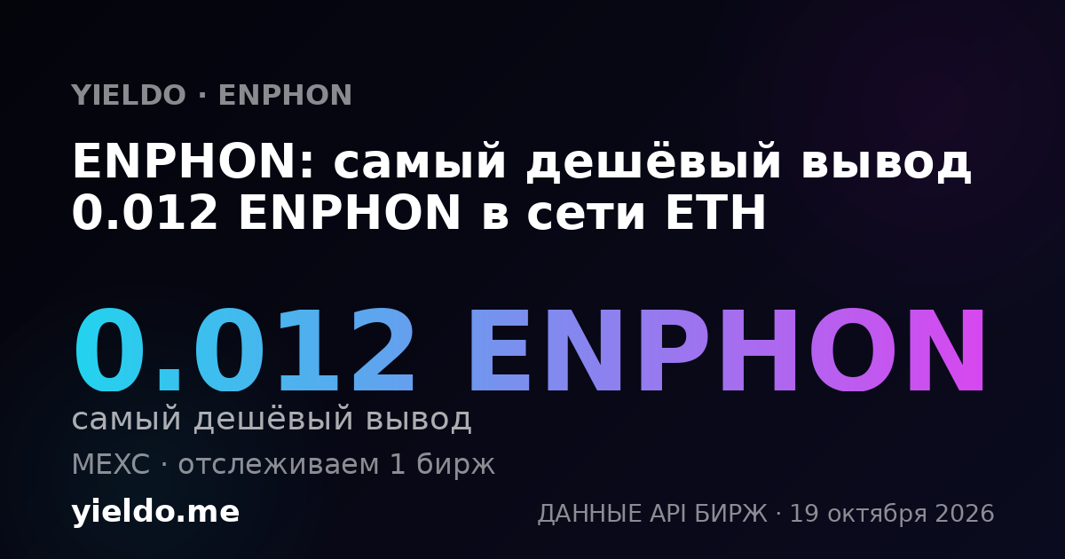 ENPHON: самый дешёвый вывод 0.012 ENPHON в сети ETH