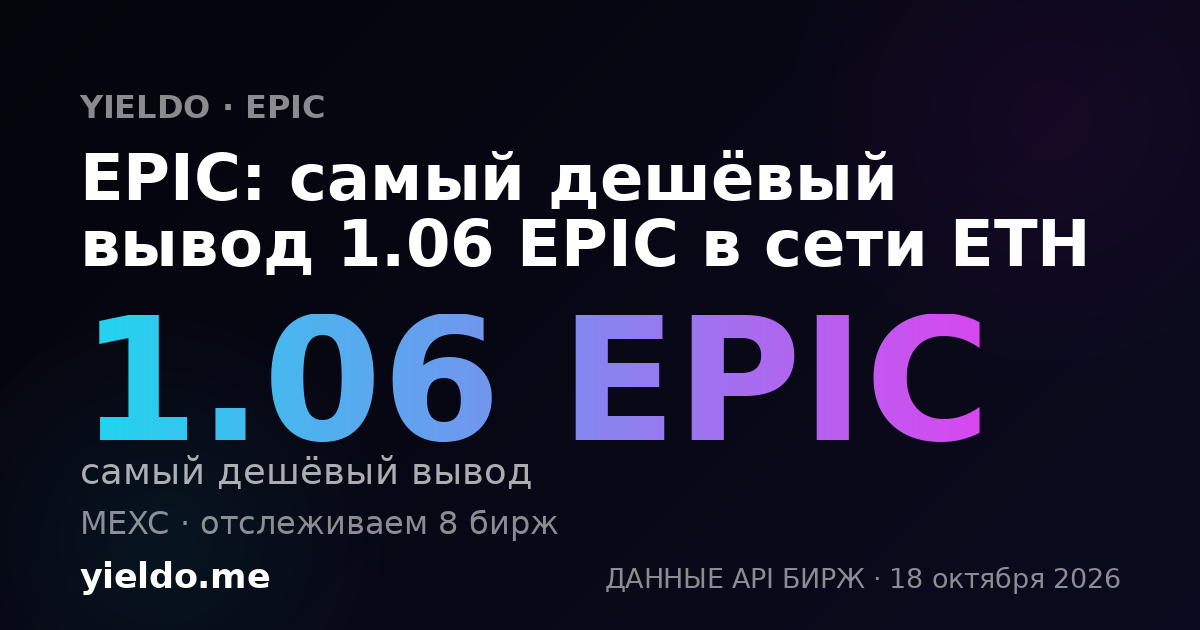 EPIC: самый дешёвый вывод 1.06 EPIC в сети ETH