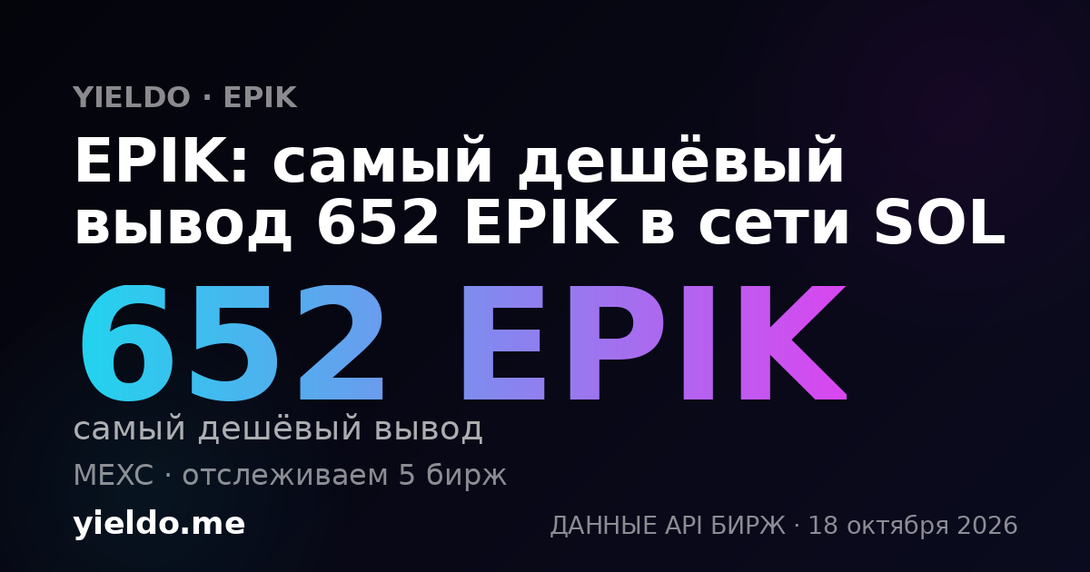 EPIK: самый дешёвый вывод 652 EPIK в сети SOL