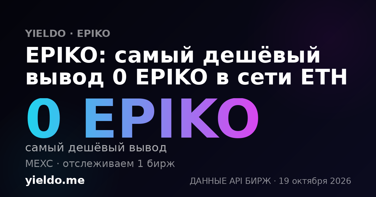 EPIKO: самый дешёвый вывод 0 EPIKO в сети ETH