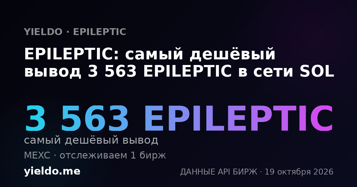 EPILEPTIC: самый дешёвый вывод 3 563 EPILEPTIC в сети SOL