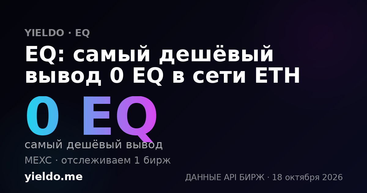 EQ: самый дешёвый вывод 0 EQ в сети ETH