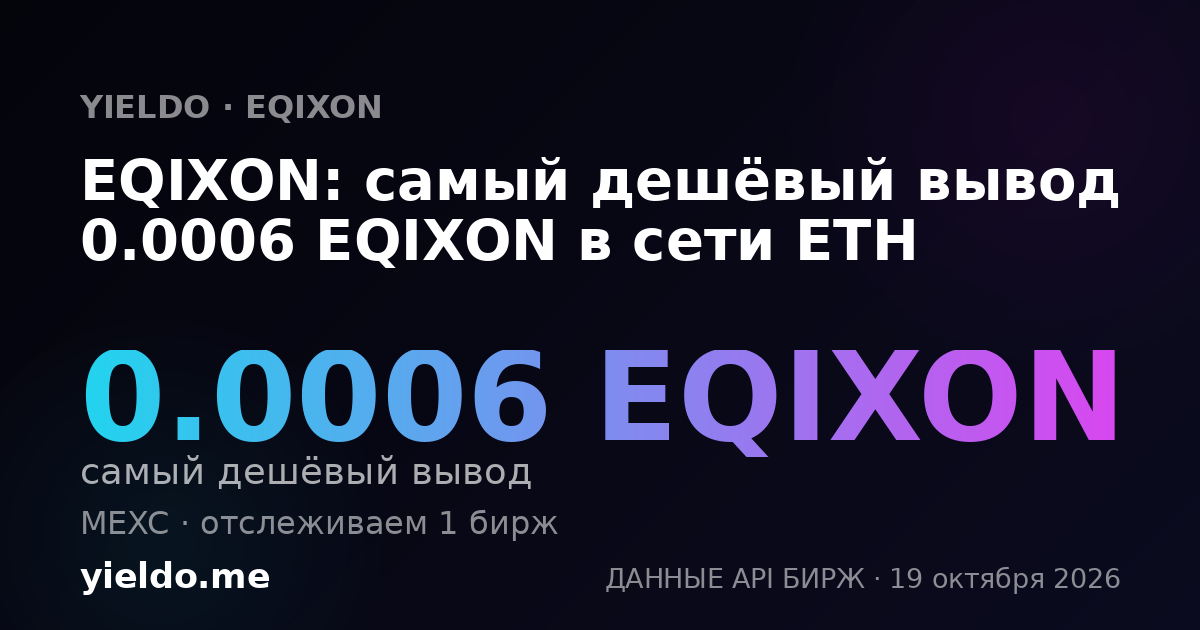 EQIXON: самый дешёвый вывод 0.0006 EQIXON в сети ETH