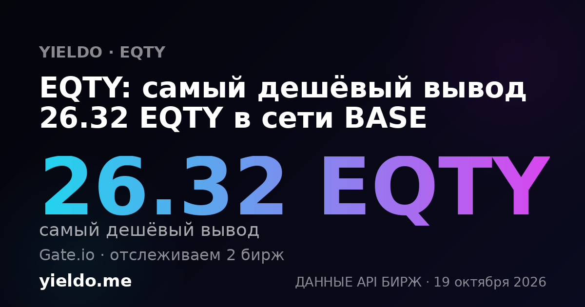 EQTY: самый дешёвый вывод 26.32 EQTY в сети BASE