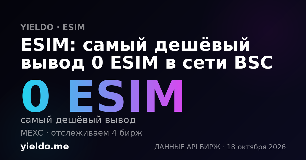 ESIM: самый дешёвый вывод 0 ESIM в сети BSC