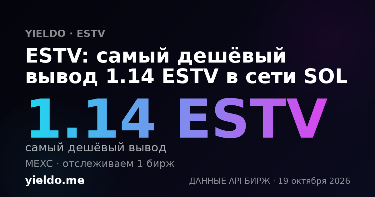 ESTV: самый дешёвый вывод 1.14 ESTV в сети SOL