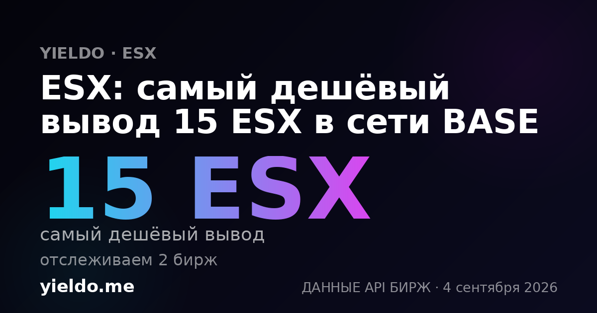 ESX: самый дешёвый вывод 15 ESX в сети BASE