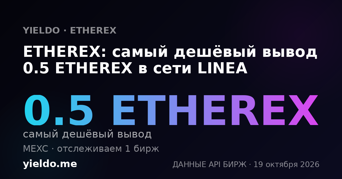 ETHEREX: самый дешёвый вывод 0.5 ETHEREX в сети LINEA