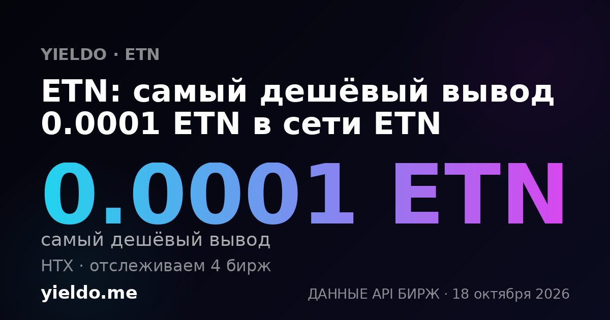 ETN: самый дешёвый вывод 0.0001 ETN в сети ETN
