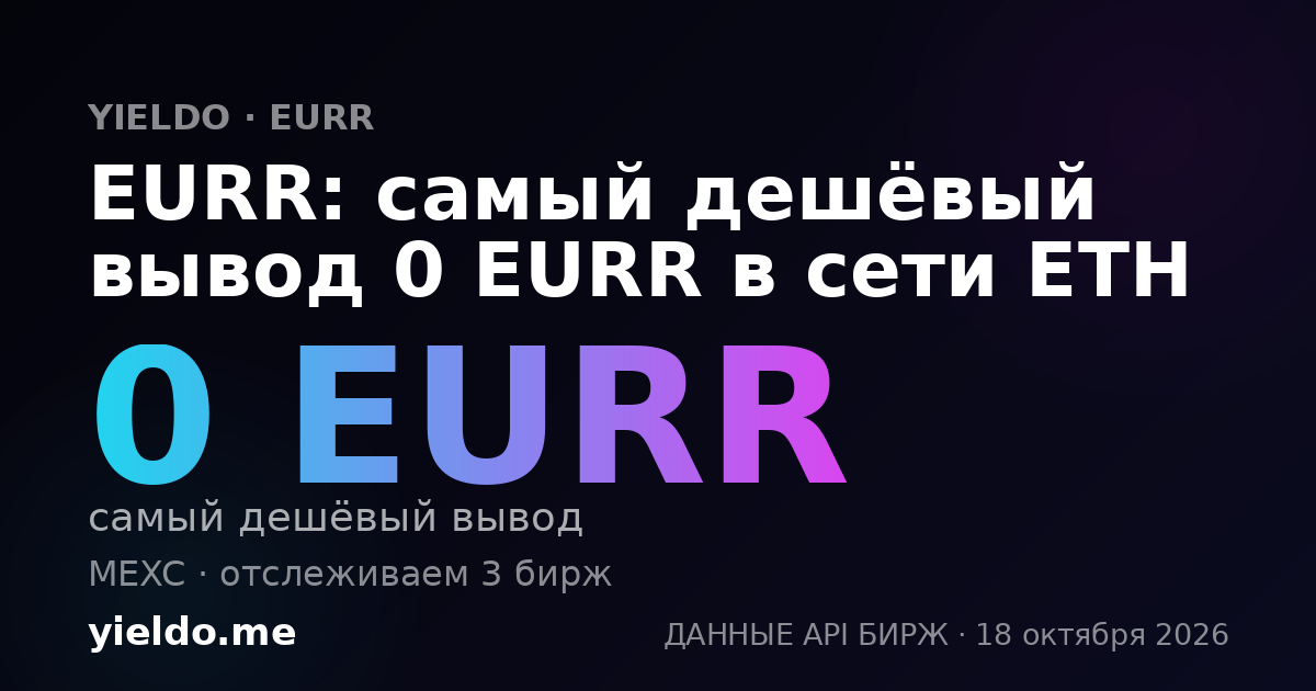 EURR: самый дешёвый вывод 0 EURR в сети ETH