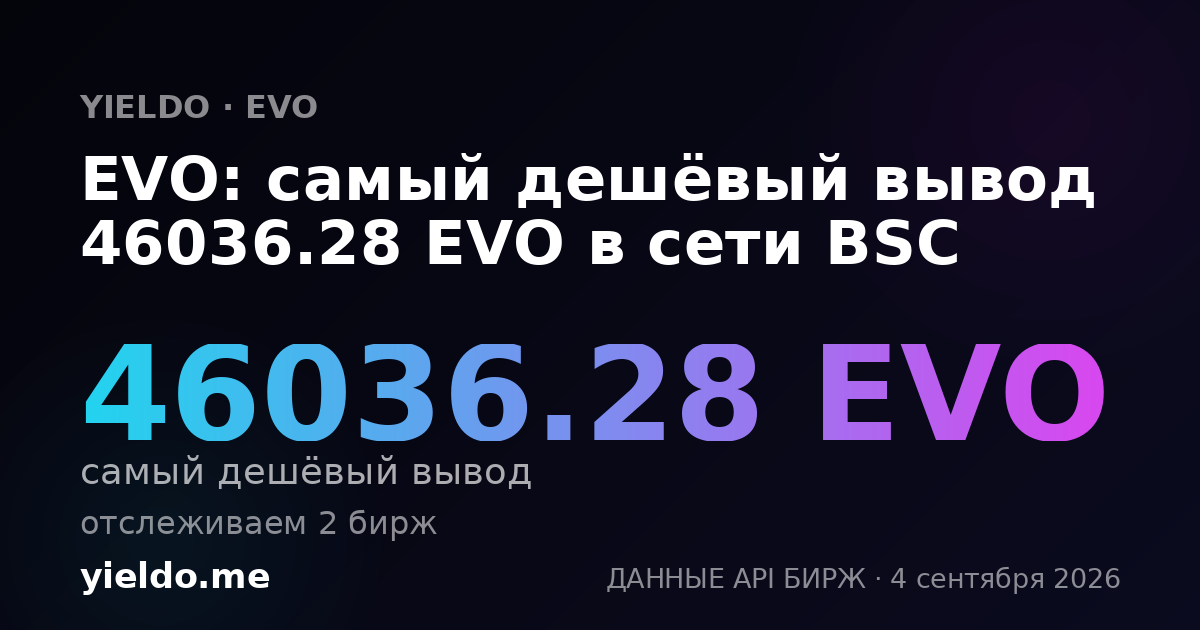 EVO: самый дешёвый вывод 46036.28 EVO в сети BSC
