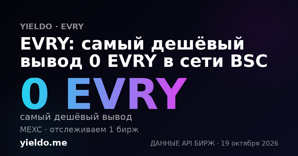 EVRY: самый дешёвый вывод 0 EVRY в сети BSC