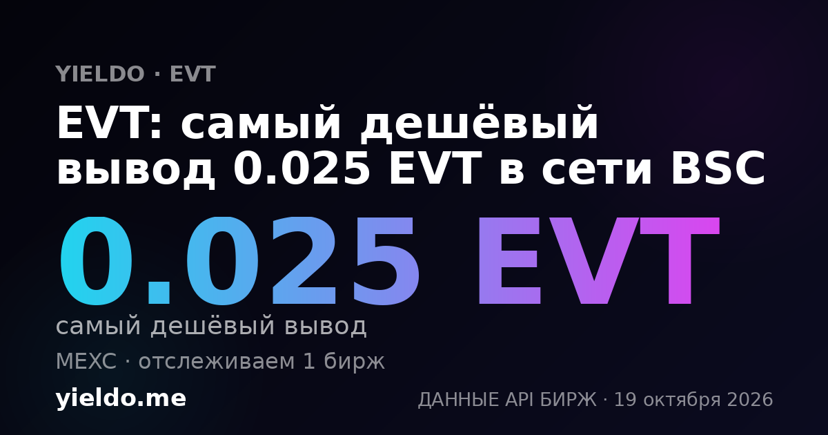EVT: самый дешёвый вывод 0.025 EVT в сети BSC