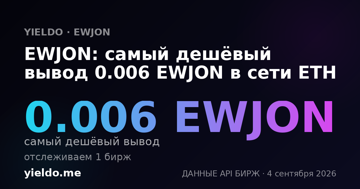 EWJON: самый дешёвый вывод 0.006 EWJON в сети ETH