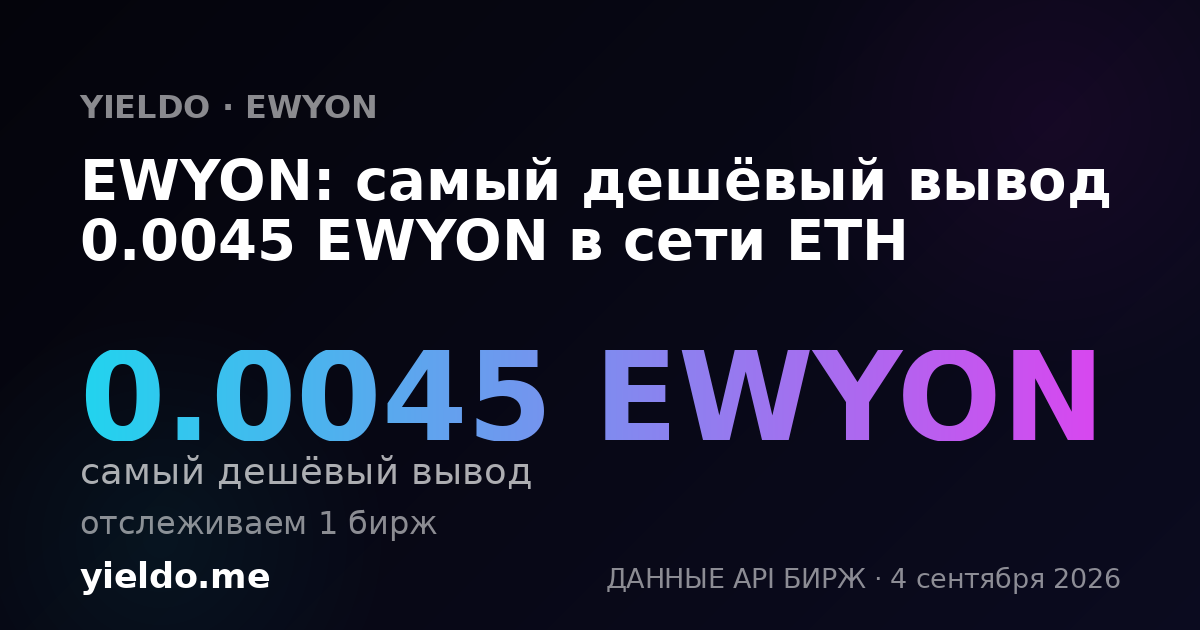 EWYON: самый дешёвый вывод 0.0045 EWYON в сети ETH
