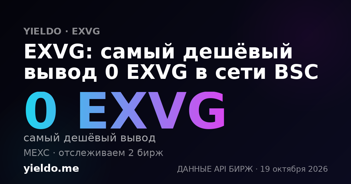 EXVG: самый дешёвый вывод 0 EXVG в сети BSC