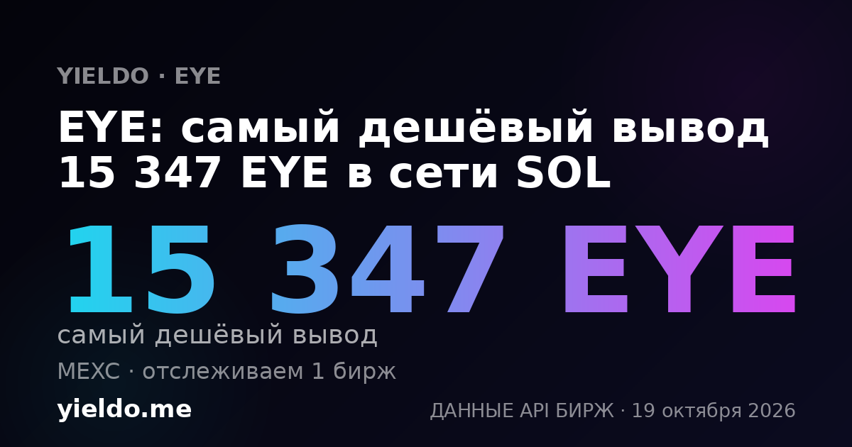 EYE: самый дешёвый вывод 15 347 EYE в сети SOL