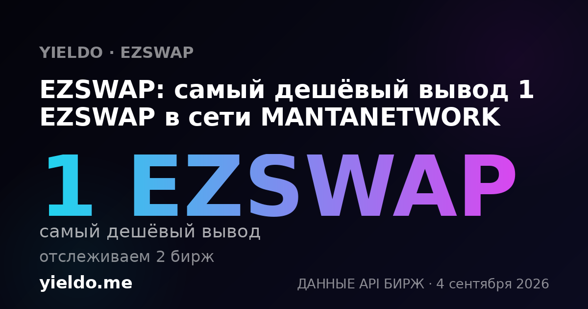 EZSWAP: самый дешёвый вывод 1 EZSWAP в сети MANTANETWORK