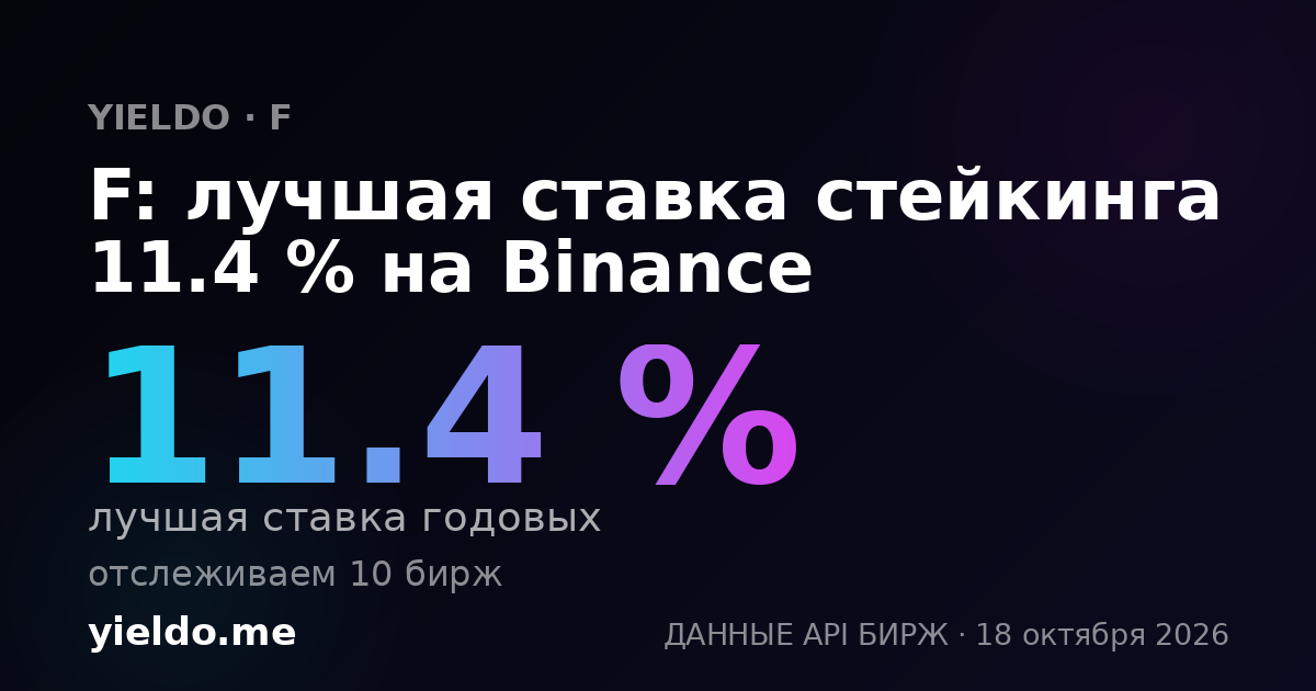 F: лучшая ставка стейкинга 11.4 % на Binance