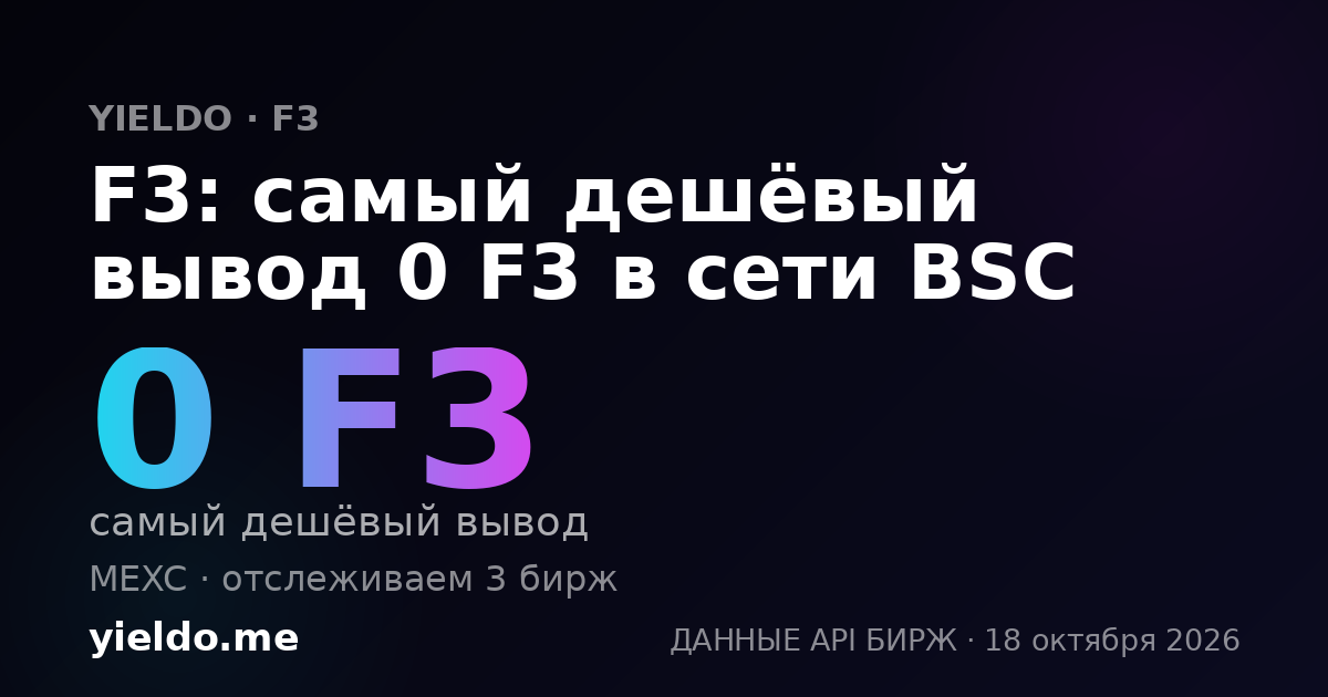 F3: самый дешёвый вывод 0 F3 в сети BSC