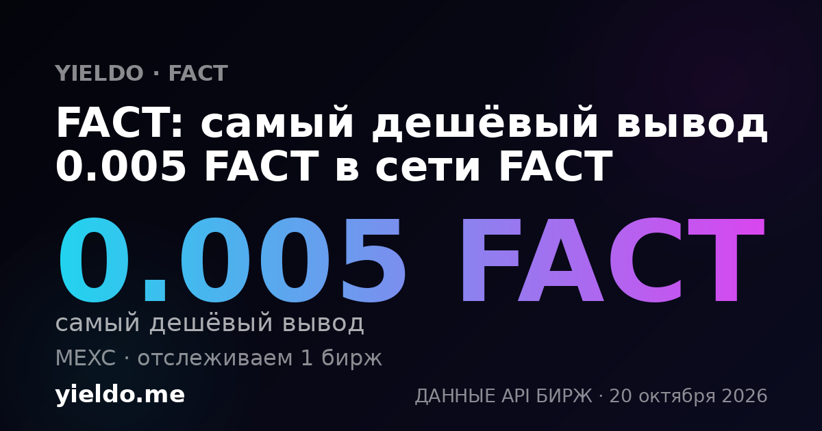 FACT: самый дешёвый вывод 0.005 FACT в сети FACT