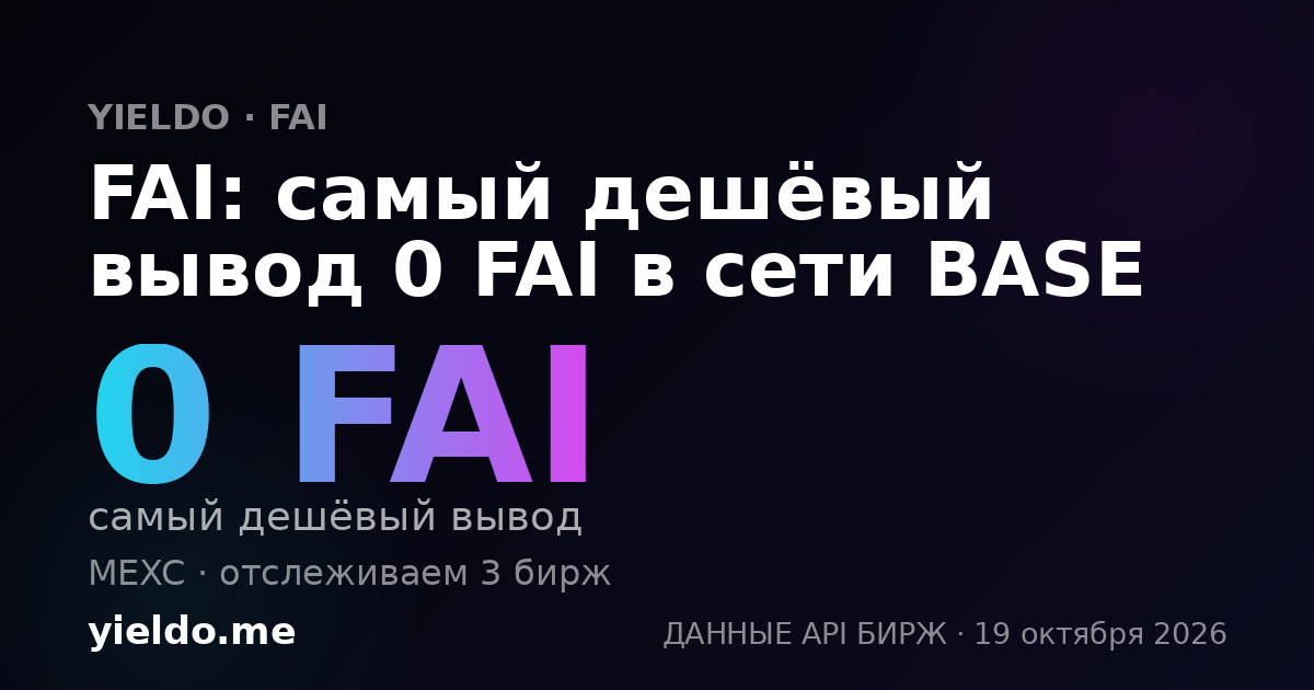 FAI: самый дешёвый вывод 0 FAI в сети BASE