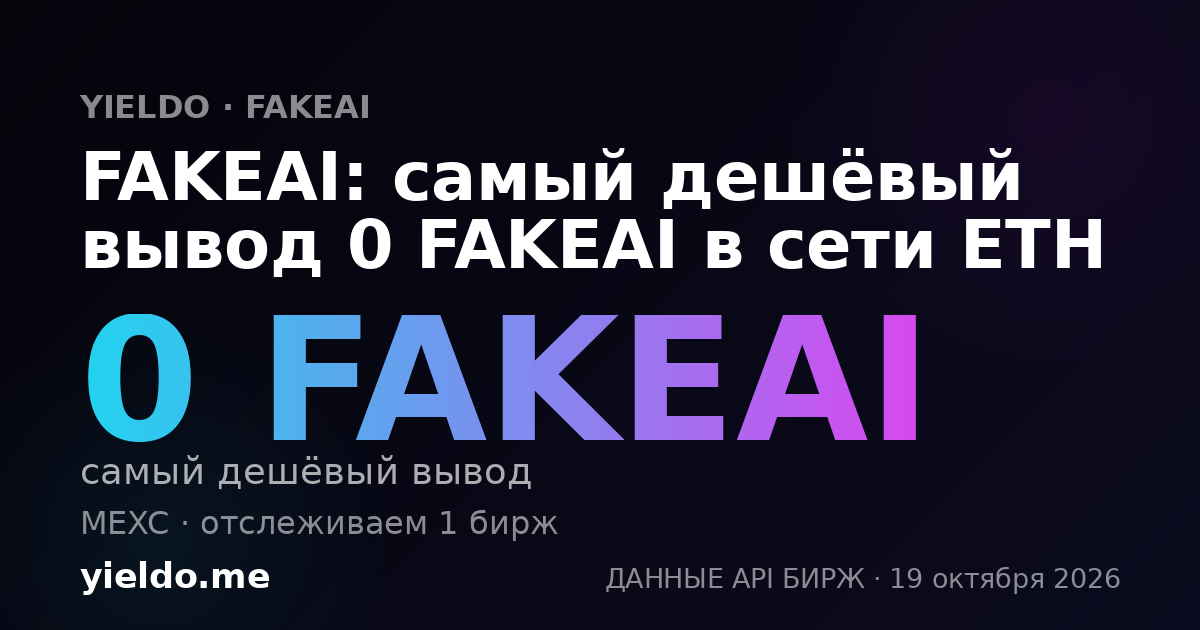 FAKEAI: самый дешёвый вывод 0 FAKEAI в сети ETH