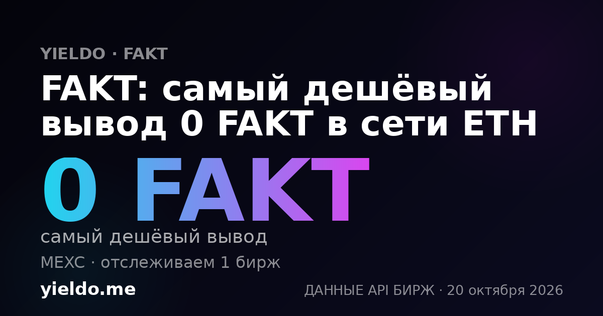 FAKT: самый дешёвый вывод 0 FAKT в сети ETH