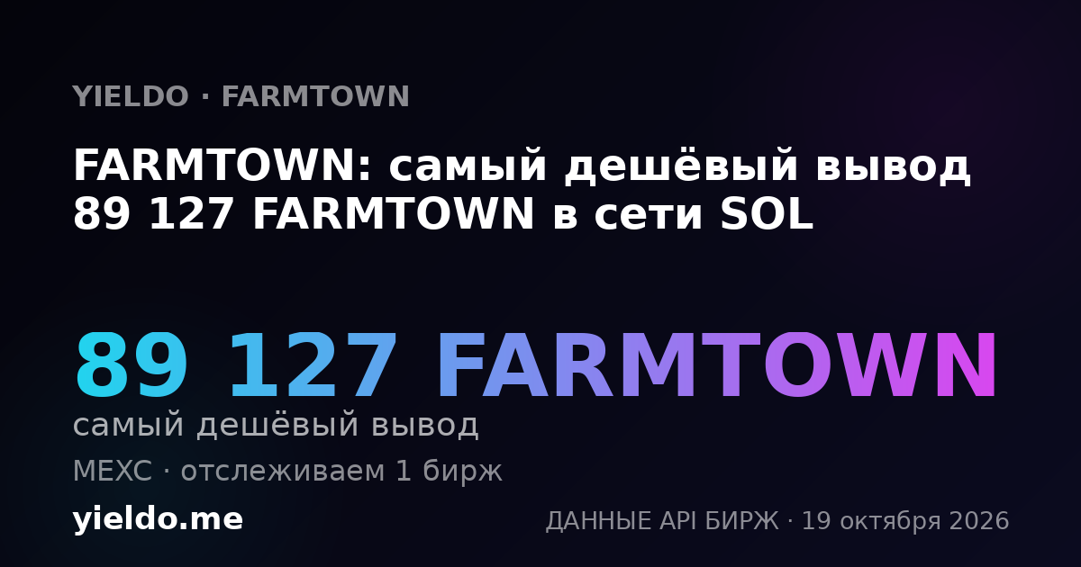 FARMTOWN: самый дешёвый вывод 89 127 FARMTOWN в сети SOL
