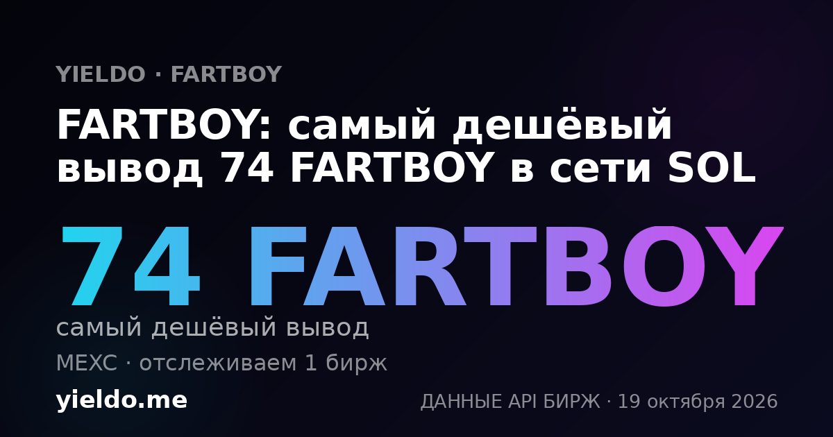 FARTBOY: самый дешёвый вывод 73 FARTBOY в сети SOL
