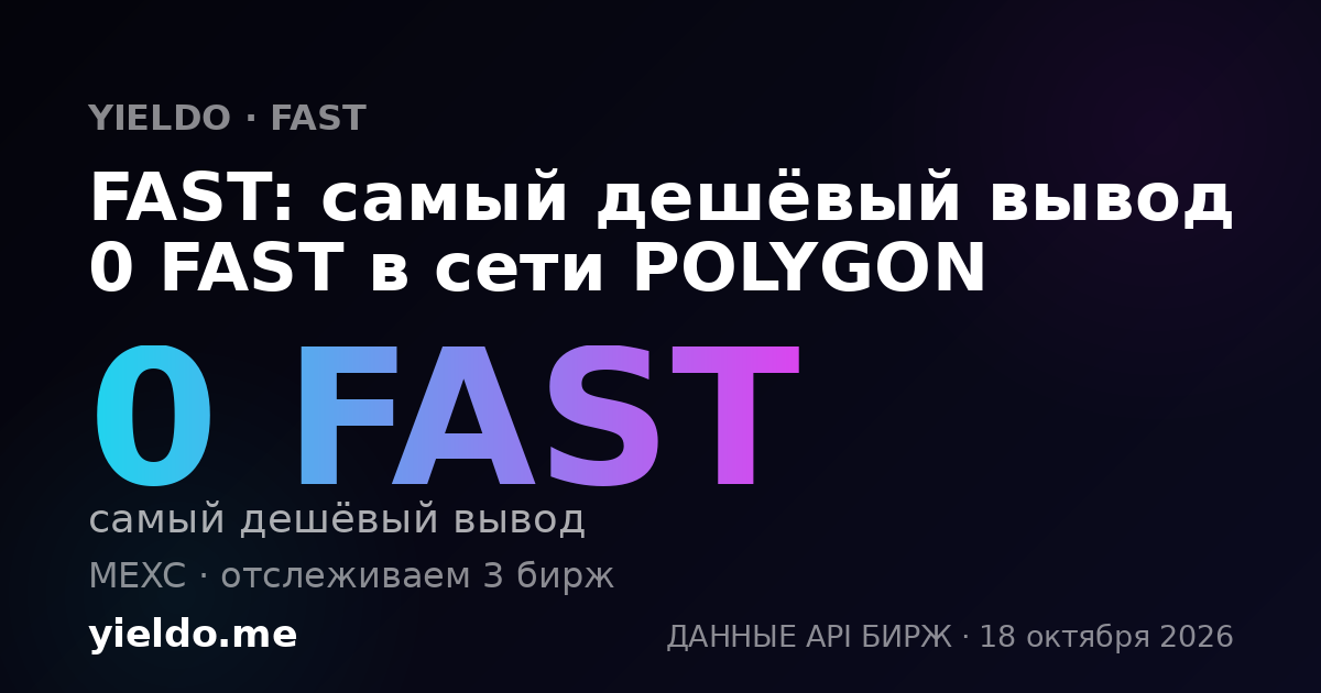 FAST: самый дешёвый вывод 0 FAST в сети POLYGON
